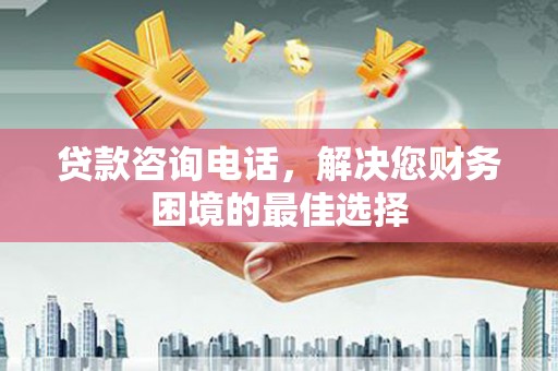 官田贷款咨询电话，解决您财务困境的最佳选择
