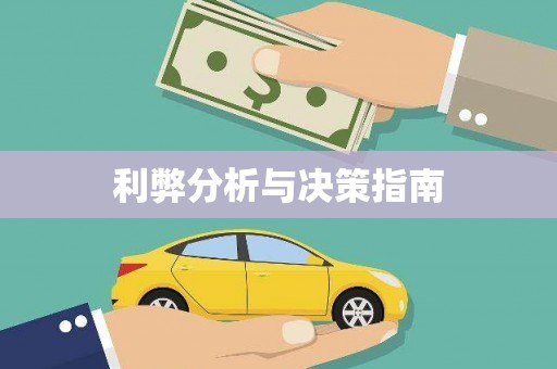 常宁利弊分析与决策指南