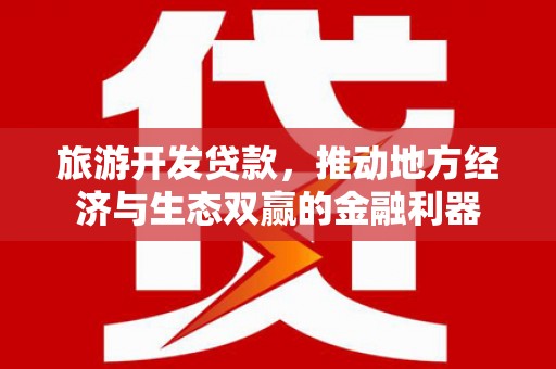 邯郸旅游开发贷款，推动地方经济与生态双赢的金融利器