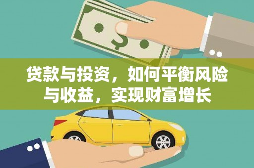 龙文贷款与投资，如何平衡风险与收益，实现财富增长