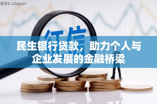 沁源民生银行贷款，助力个人与企业发展的金融桥梁