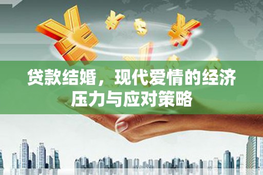 嘉祥贷款结婚，现代爱情的经济压力与应对策略