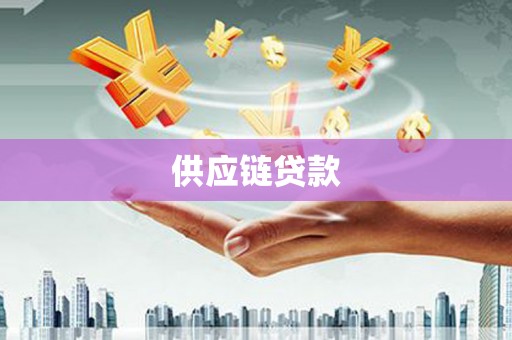 岳阳楼供应链贷款