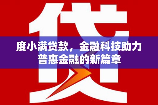 任城度小满贷款，金融科技助力普惠金融的新篇章