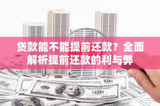 射洪贷款能不能提前还款？全面解析提前还款的利与弊