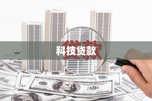 崁顶科技贷款