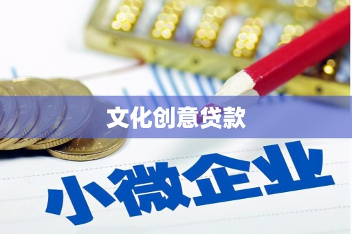 屯门文化创意贷款