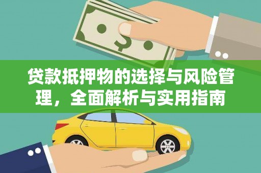 湖里贷款抵押物的选择与风险管理，全面解析与实用指南