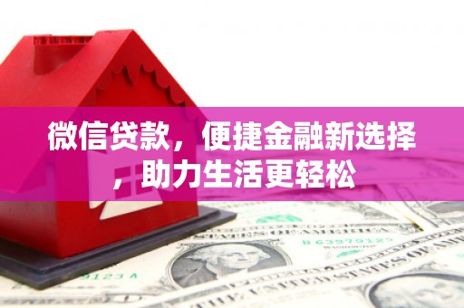 阿里山微信贷款，便捷金融新选择，助力生活更轻松
