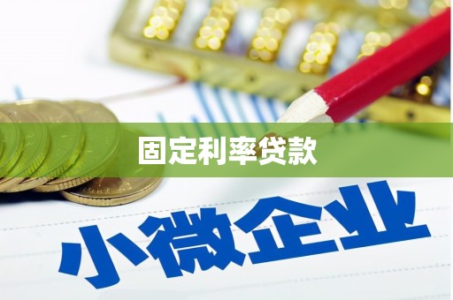 端州固定利率贷款