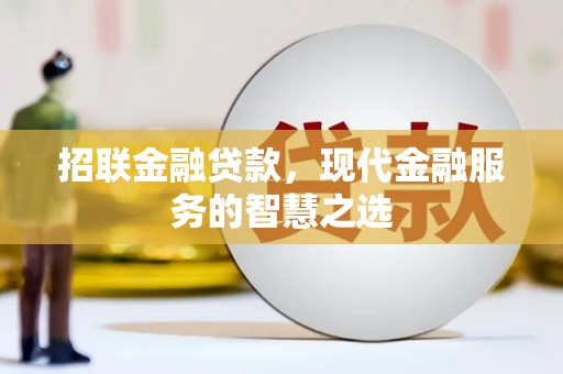 昭化招联金融贷款，现代金融服务的智慧之选
