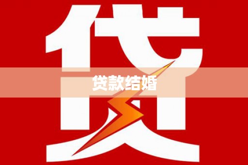 孝感贷款结婚