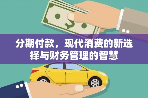 米东分期付款，现代消费的新选择与财务管理的智慧