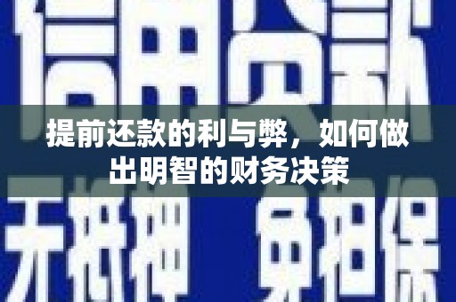 湖西提前还款的利与弊，如何做出明智的财务决策