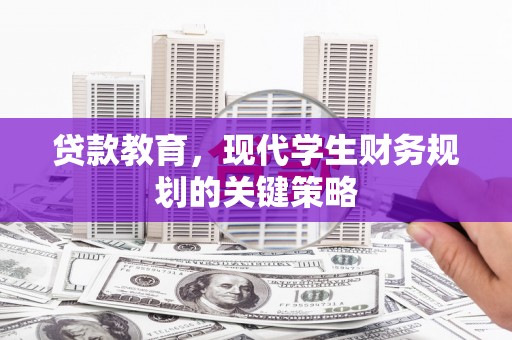 中埔贷款教育，现代学生财务规划的关键策略
