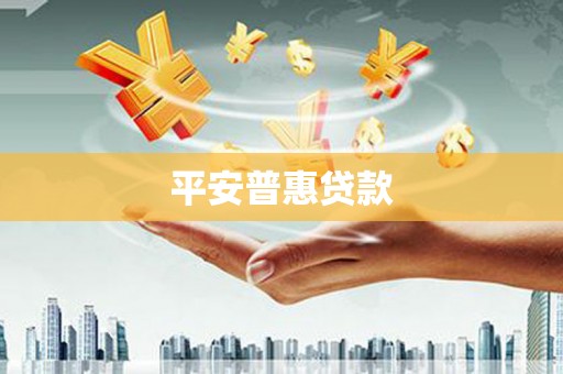 榕城平安普惠贷款