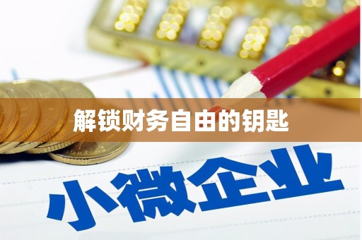 戚墅堰解锁财务自由的钥匙