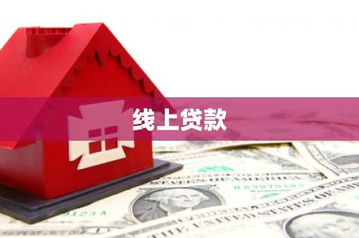 沾益线上贷款