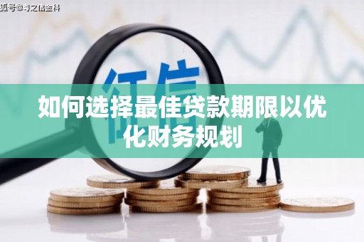 建瓯如何选择最佳贷款期限以优化财务规划