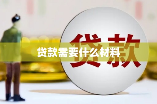 古镇贷款需要什么材料