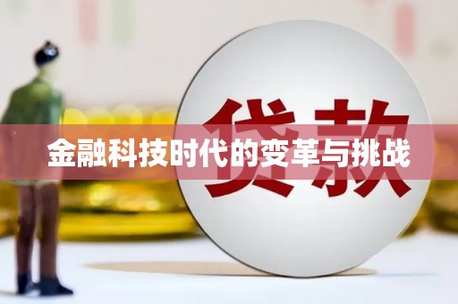 固阳金融科技时代的变革与挑战