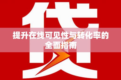 南乐提升在线可见性与转化率的全面指南