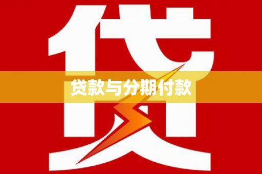 东乌旗贷款与分期付款