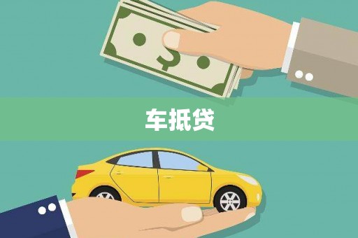 布拖车抵贷