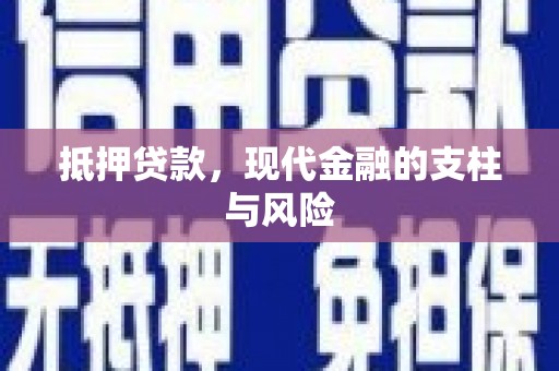 红安抵押贷款，现代金融的支柱与风险
