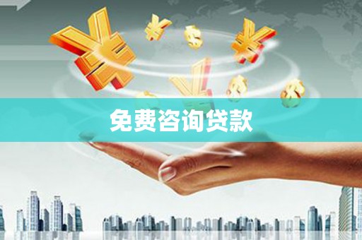 太麻里免费咨询贷款
