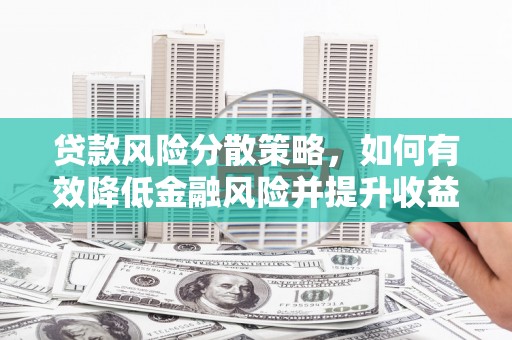 旬阳贷款风险分散策略，如何有效降低金融风险并提升收益