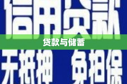 万载贷款与储蓄