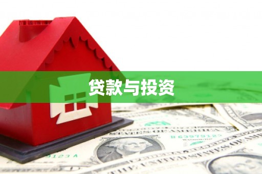 神冈贷款与投资