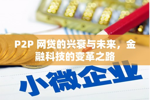 镜铁P2P 网贷的兴衰与未来，金融科技的变革之路