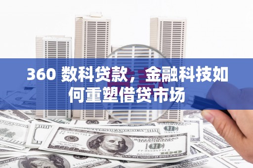 后里360 数科贷款，金融科技如何重塑借贷市场