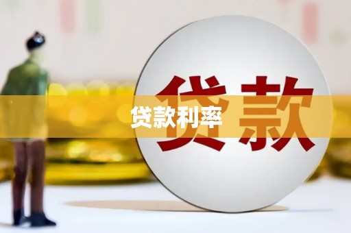 贡寮贷款利率