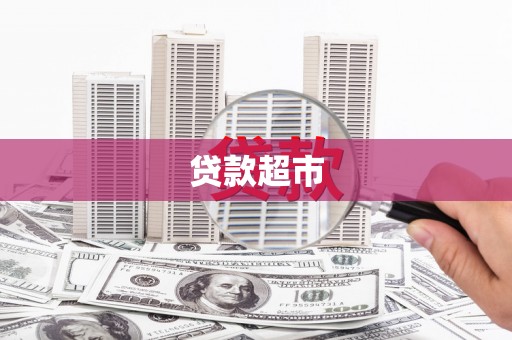 南宫贷款超市