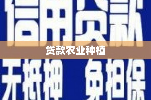 临翔贷款农业种植