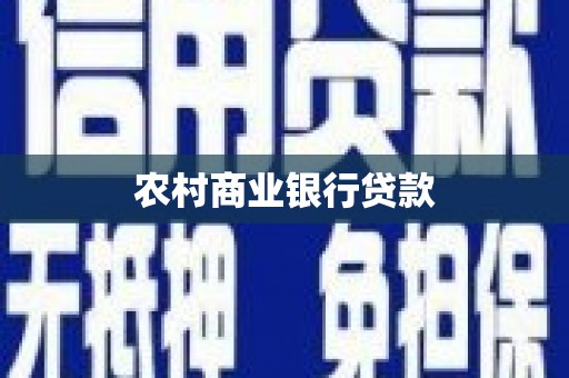德惠农村商业银行贷款
