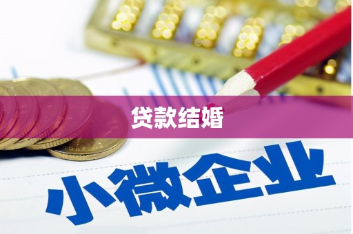 北斗贷款结婚