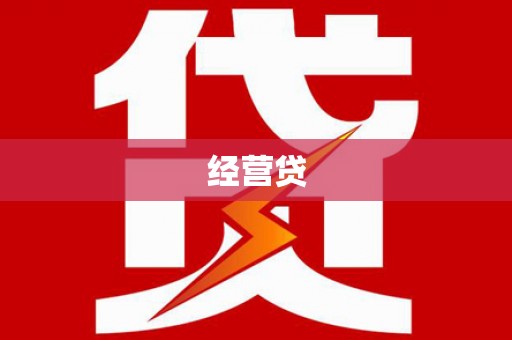 察隅经营贷