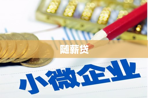 泗水随薪贷