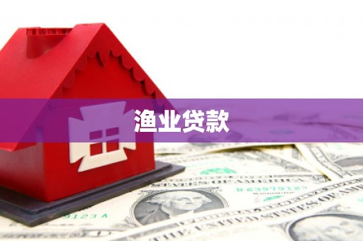 巩义渔业贷款