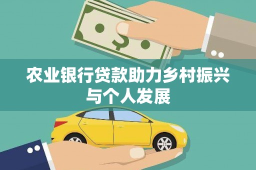 宾阳农业银行贷款助力乡村振兴与个人发展