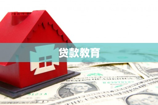 上饶贷款教育