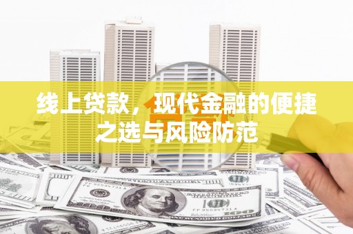 邯山线上贷款，现代金融的便捷之选与风险防范