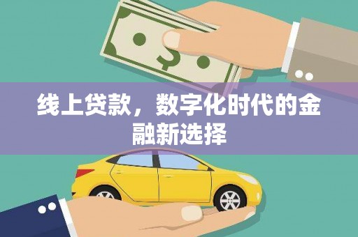 婺城线上贷款，数字化时代的金融新选择
