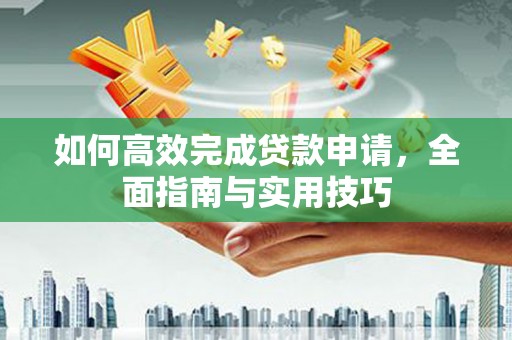 旗津如何高效完成贷款申请，全面指南与实用技巧