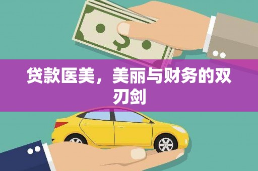 九台贷款医美，美丽与财务的双刃剑