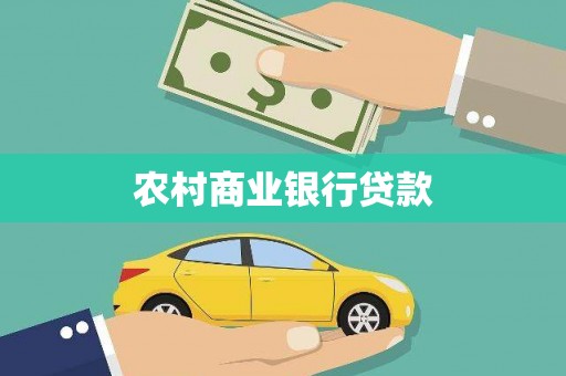 六横农村商业银行贷款